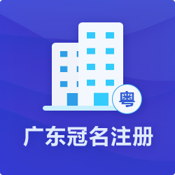 廣東冠名注冊(cè)公司_廣東省公司注冊(cè)流程條件-開心投資