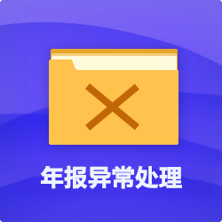 年報(bào)(年檢)異常處理_代辦企業(yè)(公司)年報(bào)異常-開(kāi)心投資