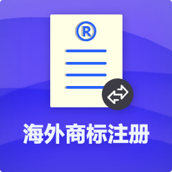 【海外商標注冊申請全流程】-海外公司商標注冊代理費用-開心投資