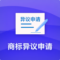 【商標(biāo)異議申請(qǐng)程序】_代理商標(biāo)提出異議費(fèi)用時(shí)長(zhǎng)多久-開心投資