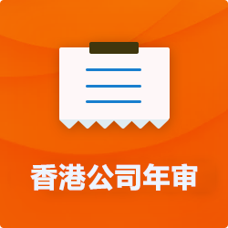 香港公司年審做賬審計費(fèi)用(多少錢)_離岸公司年報年檢-開心財稅