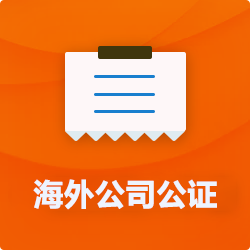 海外(境國外)公司公證_外商企業(yè)公證多少錢(費用、價格)-開心財稅