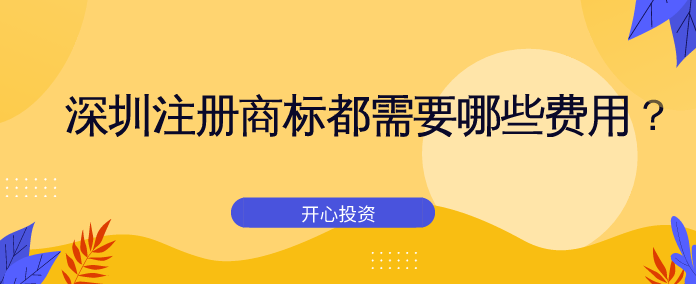 深圳注冊商標(biāo)都需要哪些費用？