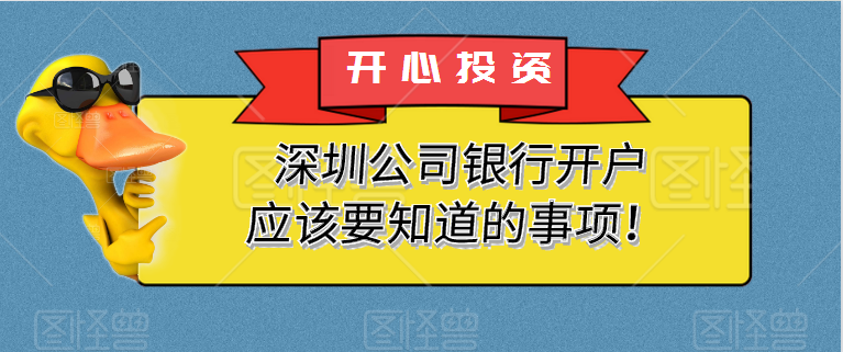 深圳公司銀行開戶應(yīng)該要知道的事項(xiàng)！