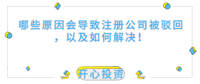 哪些原因會(huì)導(dǎo)致深圳注冊(cè)公司被駁回，以及如何解決！