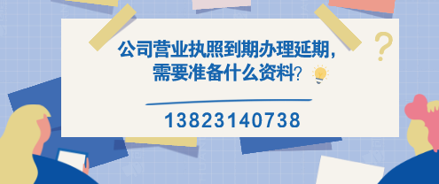 公司營(yíng)業(yè)執(zhí)照到期辦理延期，需要準(zhǔn)備什么資料？