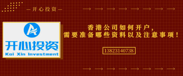 香港公司如何開戶，需要準(zhǔn)備哪些資料以及注意事項(xiàng)！