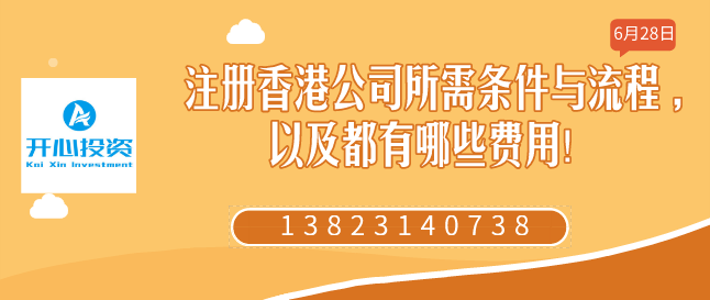 注冊(cè)香港公司所需條件與流程 ,以及都有哪些費(fèi)用！