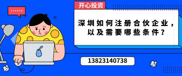 深圳如何注冊(cè)合伙企業(yè)，以及需要哪些條件？