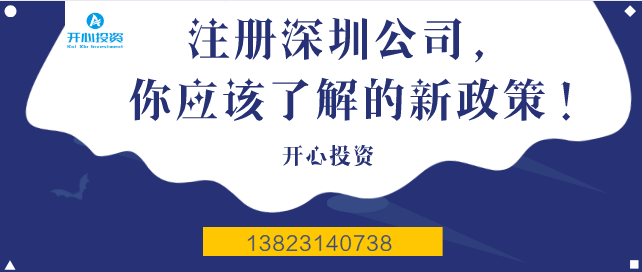 注冊(cè)深圳公司，你應(yīng)該了解的新政策！