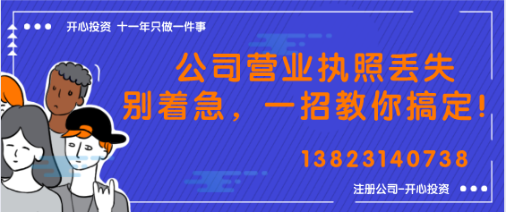 公司營(yíng)業(yè)執(zhí)照丟失別著急，一招教你搞定！