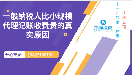 一般納稅人比小規(guī)模代理記賬收費(fèi)貴的真實(shí)原因