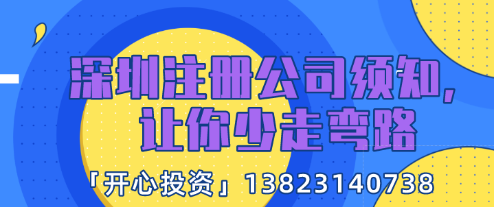 深圳注冊(cè)公司須知，讓你少走彎路!