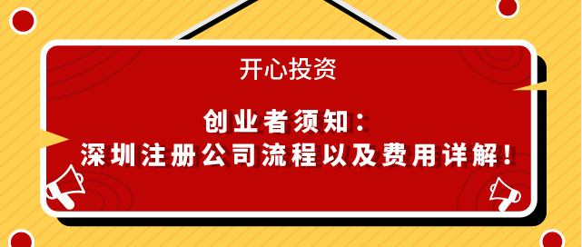 創(chuàng)業(yè)者須知：深圳注冊(cè)公司流程以及費(fèi)用詳解