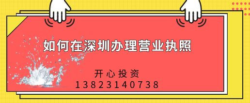 如何在深圳辦理營(yíng)業(yè)執(zhí)照，都需要做哪些準(zhǔn)備？