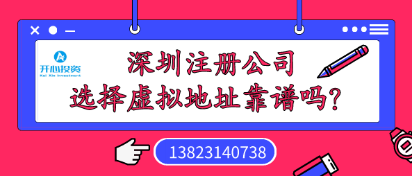 深圳注冊(cè)公司選擇虛擬地址靠譜嗎？