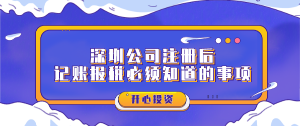 深圳公司注冊(cè)后記賬報(bào)稅必須知道的事項(xiàng)？