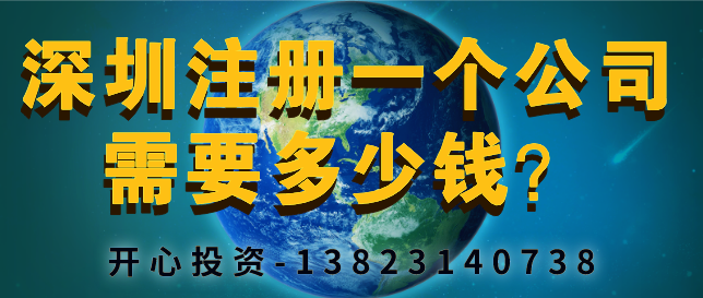 深圳注冊一個(gè)公司需要多少錢？