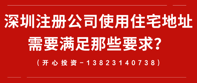 深圳注冊公司使用住宅地址需要滿足那些要求？