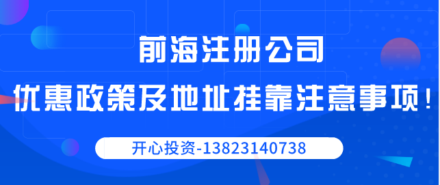 前海注冊公司優(yōu)惠政策以及地址掛靠注意事項！