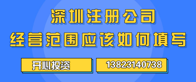 深圳注冊公司經(jīng)營范圍應(yīng)該如何填寫 ？