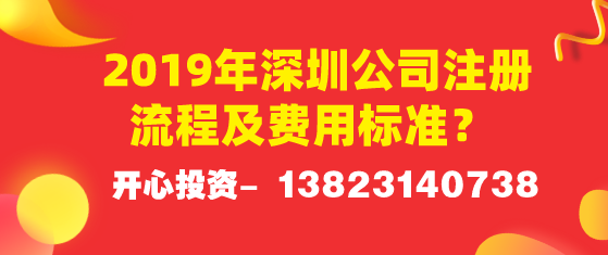 2019年深圳公司注冊流程及費(fèi)用標(biāo)準(zhǔn)？ 