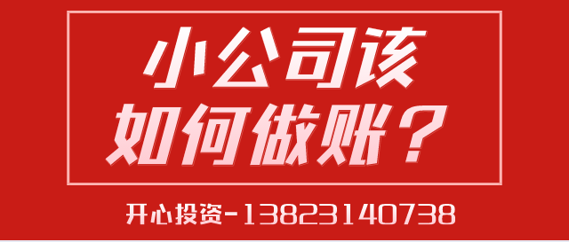 一文讀懂深圳小公司該如何做賬？ 