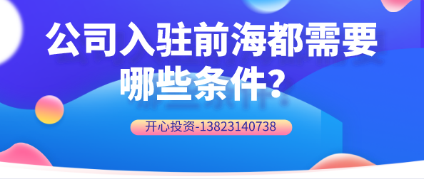 公司入駐前海都需要哪些條件？