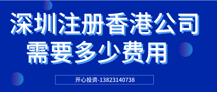 深圳注冊(cè)香港公司需要多少費(fèi)用？