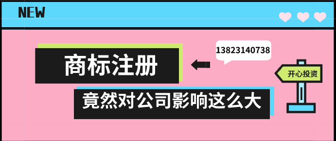 商標(biāo)注冊(cè)，竟然對(duì)公司影響這么大!!!