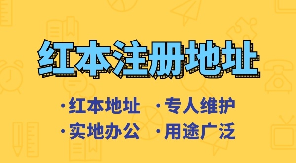 創(chuàng)業(yè)省錢方式之一是地址掛靠，來了解深圳地址掛靠和常見的地址類型