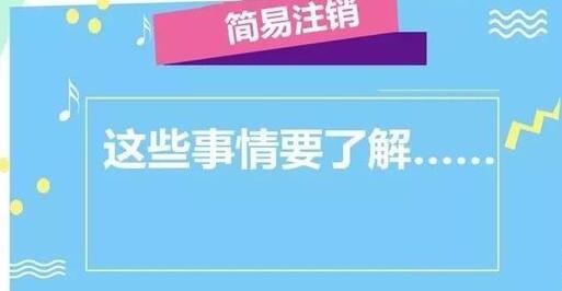 公司注銷流程大變！企業(yè)簡(jiǎn)易注銷時(shí)間減少一半