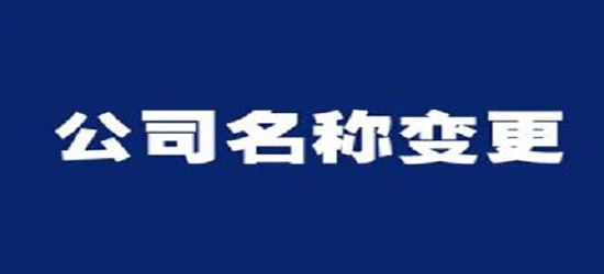 深圳公司變更收費通常是多少呢？